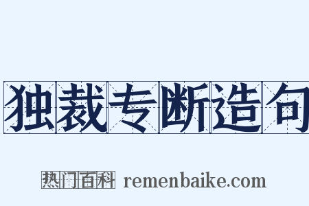 独裁专断造句是什么意思的图片